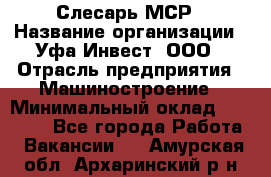 Слесарь МСР › Название организации ­ Уфа-Инвест, ООО › Отрасль предприятия ­ Машиностроение › Минимальный оклад ­ 48 000 - Все города Работа » Вакансии   . Амурская обл.,Архаринский р-н